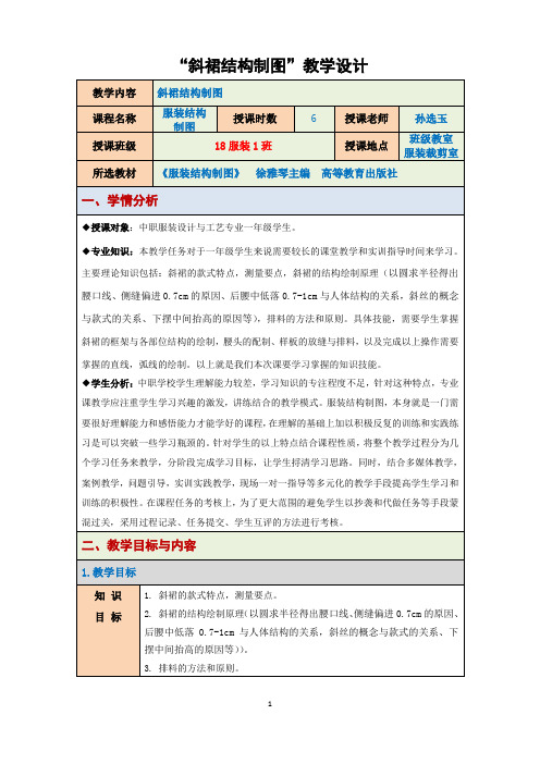 斜裙结构制图教学设计