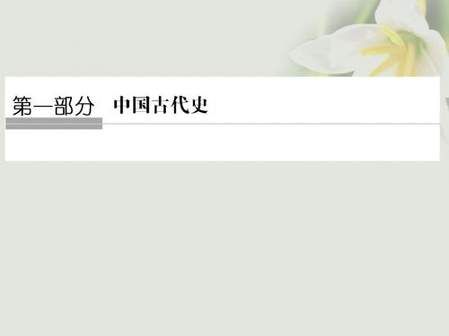 (通史版)2018版高考历史大一轮温习 第一部分 阶段一 中华文明的起源与奠基——先秦 课时1 先秦时期的政治