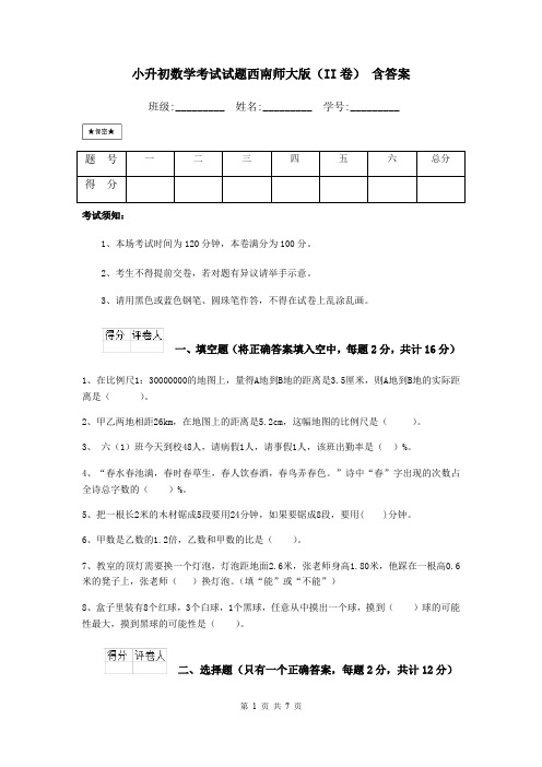 小升初数学考试试题西南师大版(II卷) 含答案