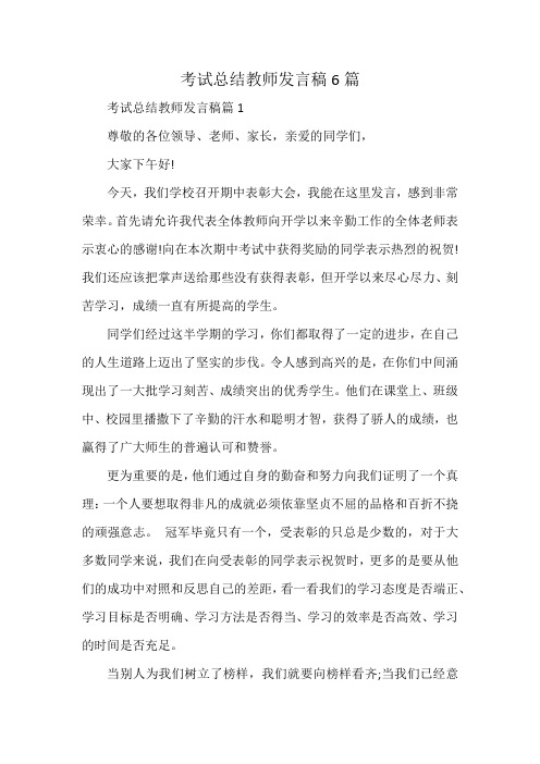 考试总结教师发言稿6篇