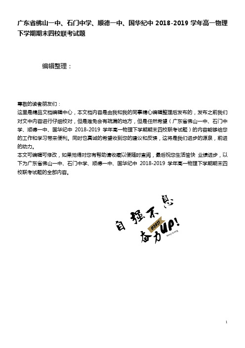 广东省佛山一中、石门中学、顺德一中、国华纪中近年-近年学年高一物理下学期期末四校联考试题(最新整理)