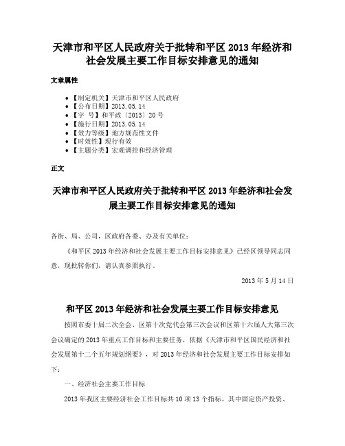 天津市和平区人民政府关于批转和平区2013年经济和社会发展主要工作目标安排意见的通知