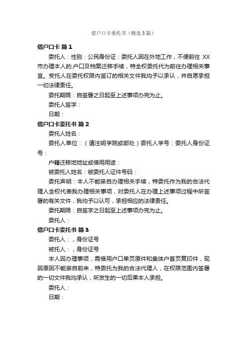 借户口卡委托书（精选3篇）