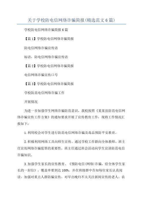 关于学校防电信网络诈骗简报(精选范文6篇)