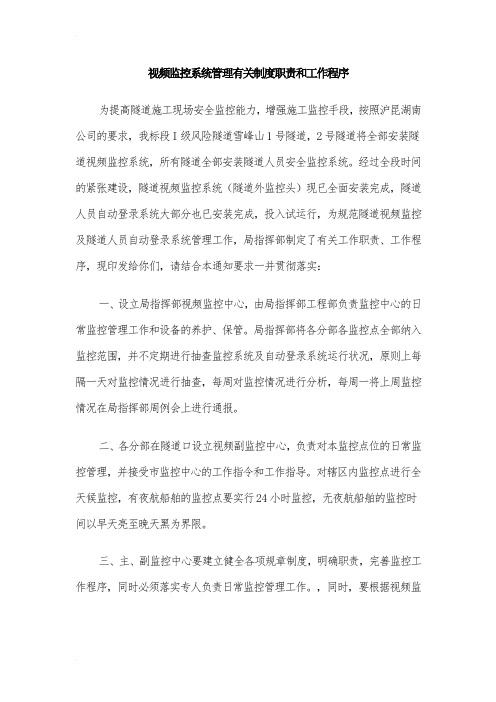 视频监控系统管理有关制度职责和工作程序