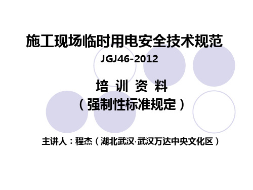 2012新版JGJ46施工现场临时用电安全技术规范(培训课件)