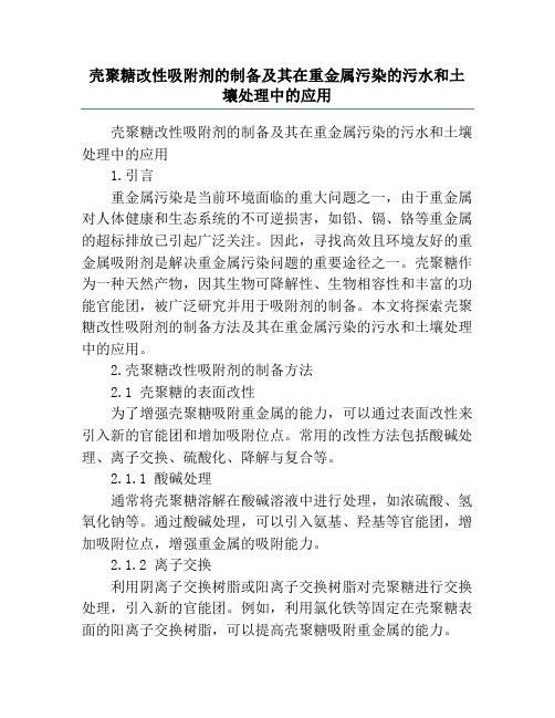 壳聚糖改性吸附剂的制备及其在重金属污染的污水和土壤处理中的应用