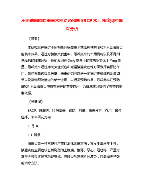 不同剂量吲哚美辛术前给药预防ERCP术后胰腺炎的临床分析