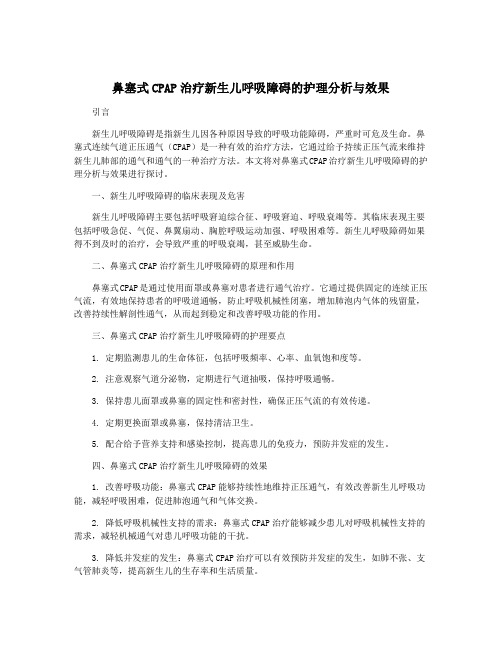 鼻塞式CPAP治疗新生儿呼吸障碍的护理分析与效果