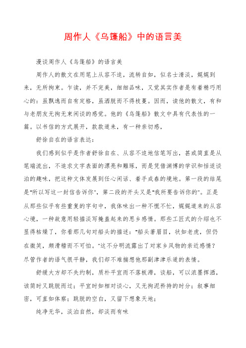 周作人《乌篷船》中的语言美