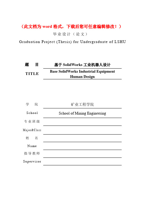 【精品完整版】毕业设计(论文)基于solidworks工业机器人设计