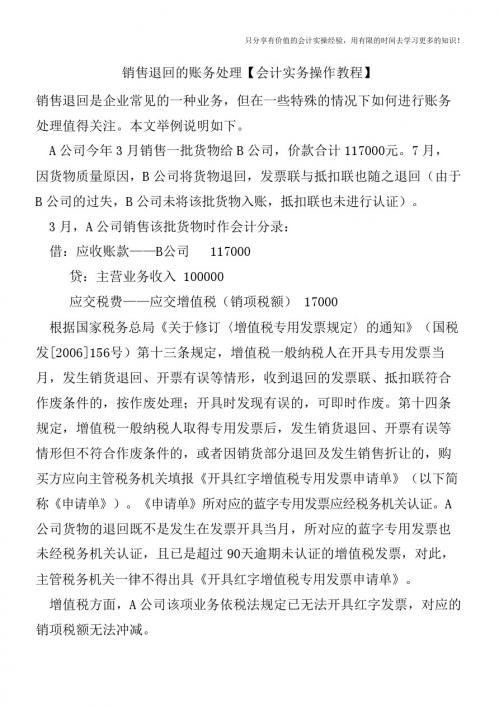销售退回的账务处理【会计实务操作教程】