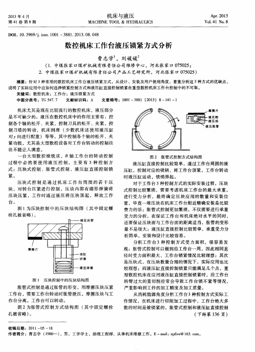 数控机床工作台液压锁紧方式分析