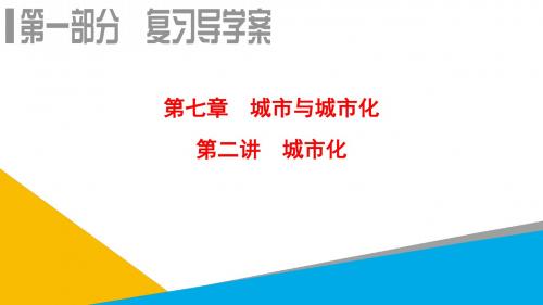 2019届高考地理一轮复习课件：第7章 第2讲 城市化