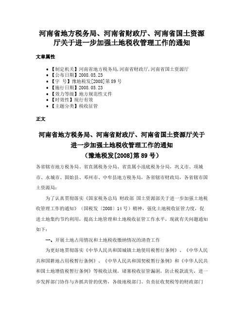 河南省地方税务局、河南省财政厅、河南省国土资源厅关于进一步加强土地税收管理工作的通知