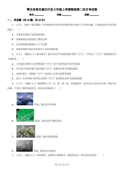 鄂尔多斯市康巴什区八年级上学期物理第二次月考试卷