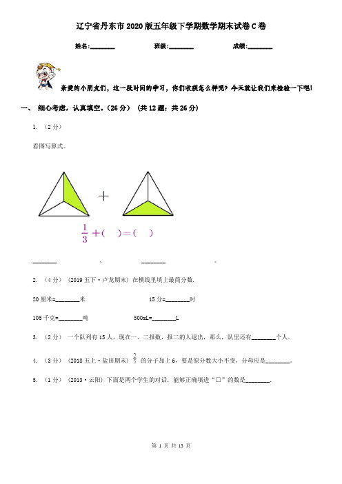 辽宁省丹东市2020版五年级下学期数学期末试卷C卷