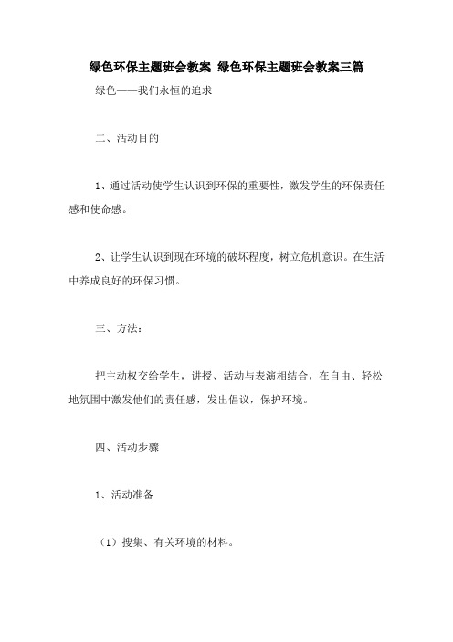 绿色环保主题班会教案 绿色环保主题班会教案三篇