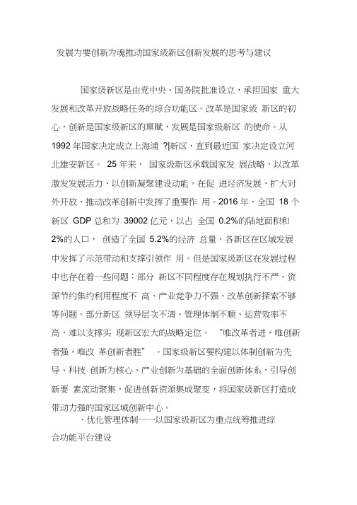 发展为要创新为魂推动国家级新区创新发展的思考与建议