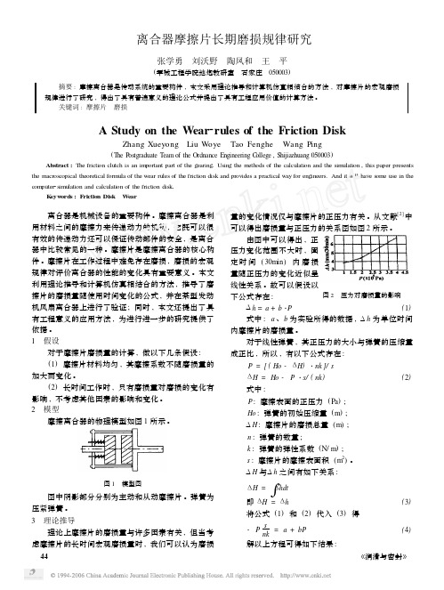 离合器摩擦片磨损规律研究