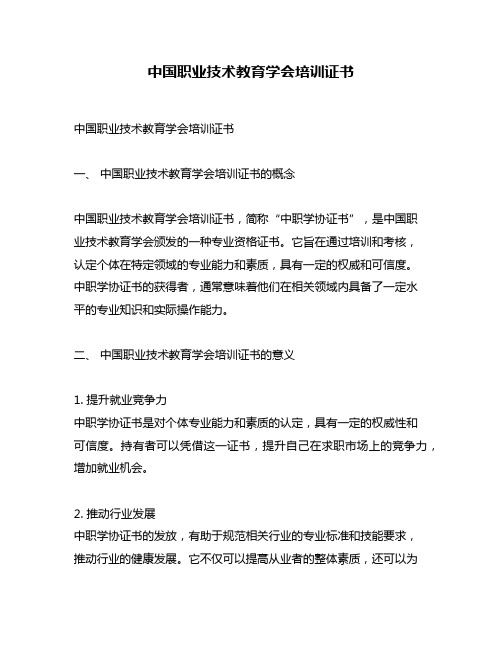 中国职业技术教育学会培训证书