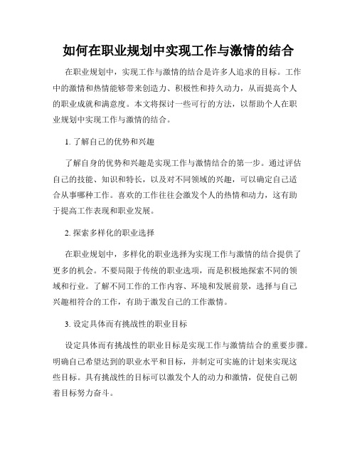 如何在职业规划中实现工作与激情的结合