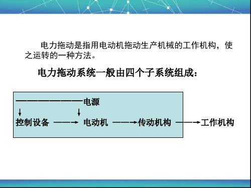 电力拖动绪论ppt课件