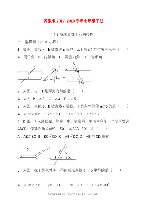 新苏教版七年级数学下册《探索直线平行的条件》同步测试题及答案解析(精品试卷).docx