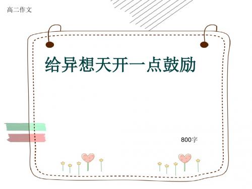 高二作文《给异想天开一点鼓励》800字(共12页PPT)