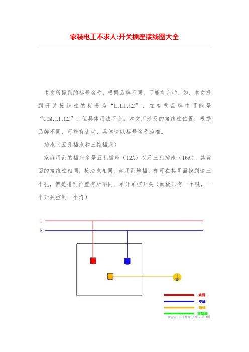 家装电工不求人-开关插座接线图大全