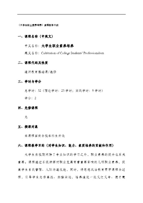 大学生职业素养培养课程教学大纲