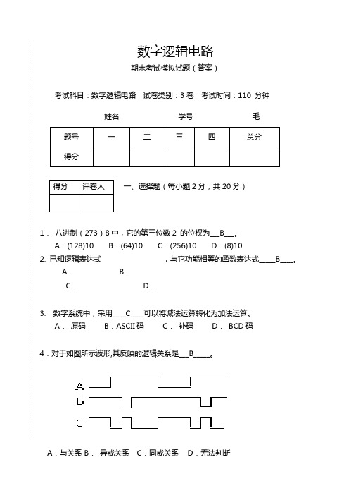 数字逻辑电路期末考试试卷及答案