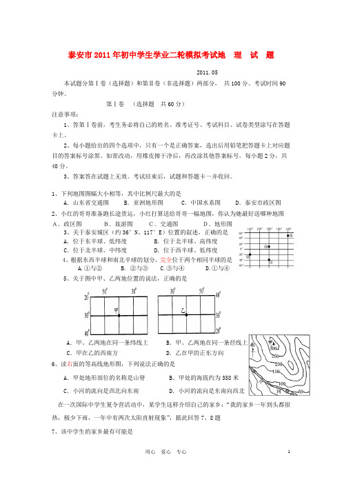 江苏省泰安市2011年中考地理学二轮模拟考试 湘教版