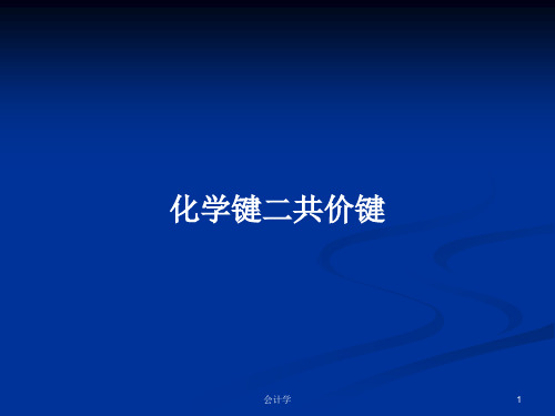 化学键二共价键PPT学习教案