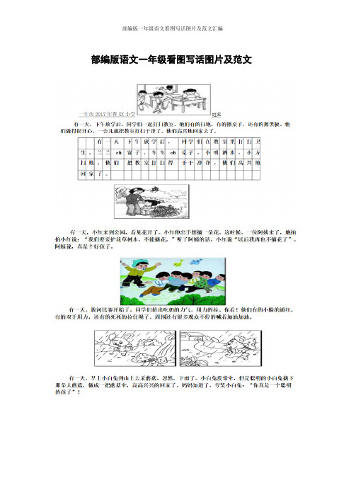 部编版一年级语文看图写话图片及范文汇编