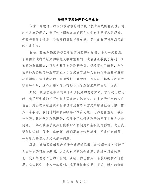 教师学习政治理论心得体会