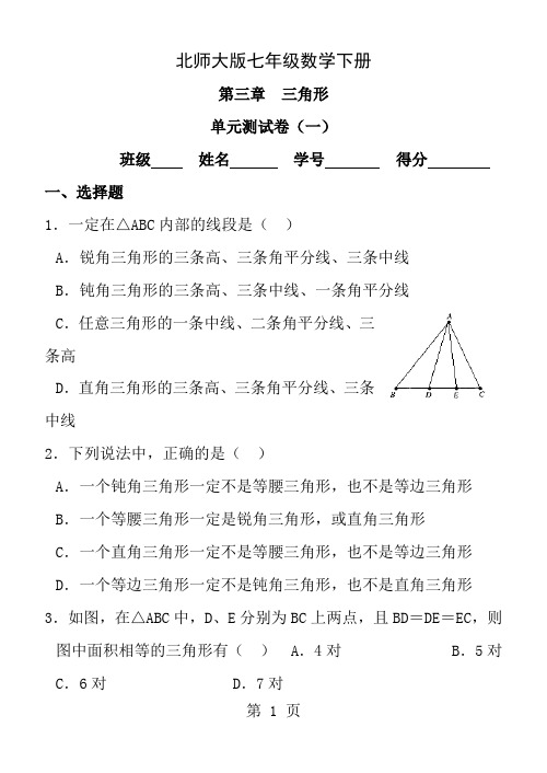 新北师大版七年级数学下册第三章三角形单元测试卷5套及答案