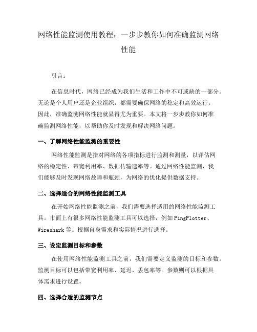 网络性能监测使用教程：一步步教你如何准确监测网络性能