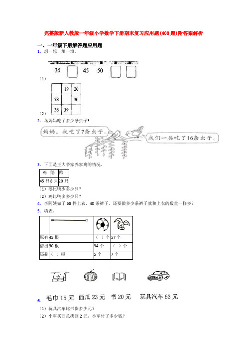 完整版新人教版一年级小学数学下册期末复习应用题(400题)附答案解析