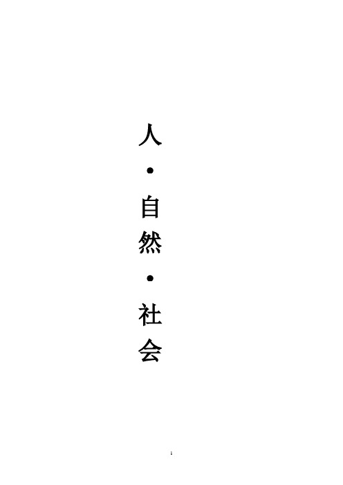 四年级人自然社会全册最新教案(完整版)