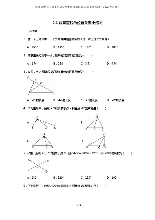 北师大版七年级下册2.1两条直线的位置关系小练习题(word无答案)