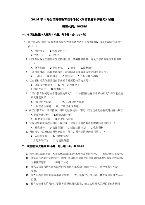 003891404全国高等教育自学考试学前教育科学研究试题