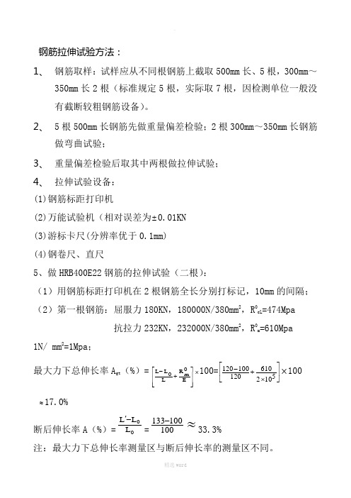 钢筋拉伸试验方法