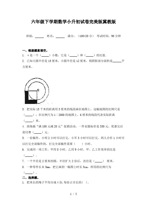 六年级下学期数学小升初试卷完美版冀教版