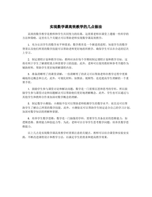 实现数学课高效教学的几点做法