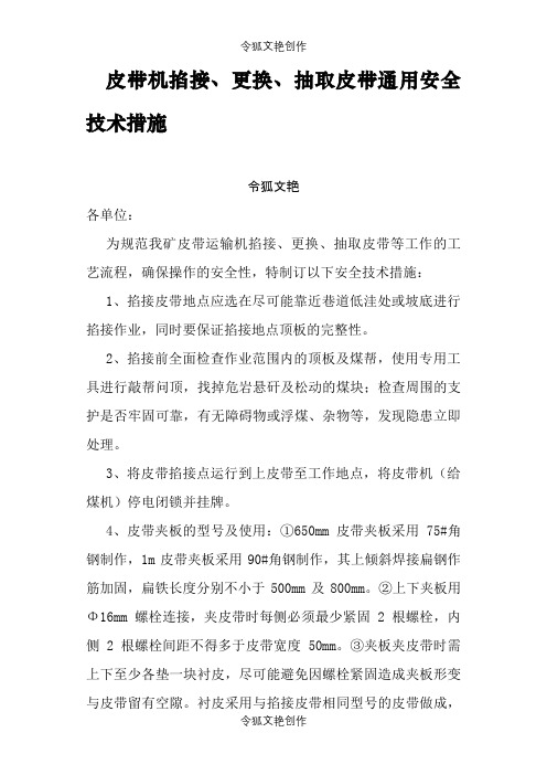 皮带机掐接、更换、抽取皮带通用安全技术措施之令狐文艳创作