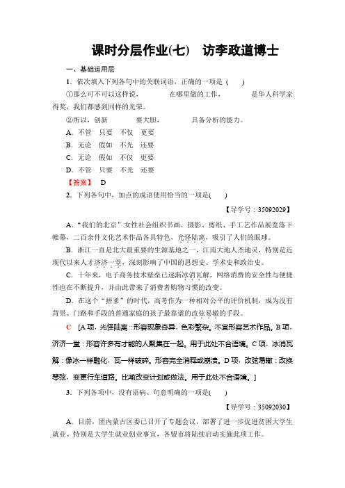 高中语文粤教版必修五练习：课时分层作业7 访李政道博士+Word版含解析