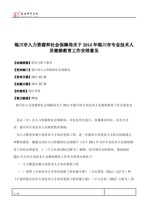 银川市人力资源和社会保障局关于2014年银川市专业技术人员继续教