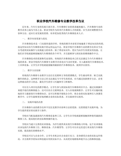 职业学校汽车维修专业教学改革刍议