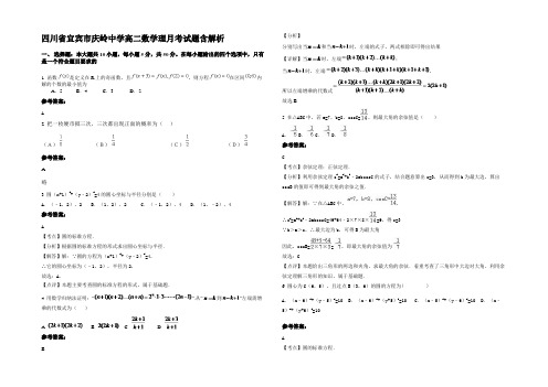 四川省宜宾市庆岭中学高二数学理月考试题含解析